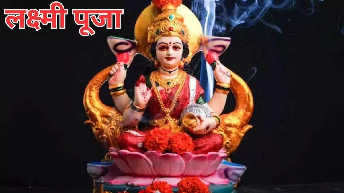 Lakshmi Pujan: शुक्रवार के दिन माता लक्ष्मी को ऐसे करें प्रसन्न, धन और वैभव में होगी वृद्धि