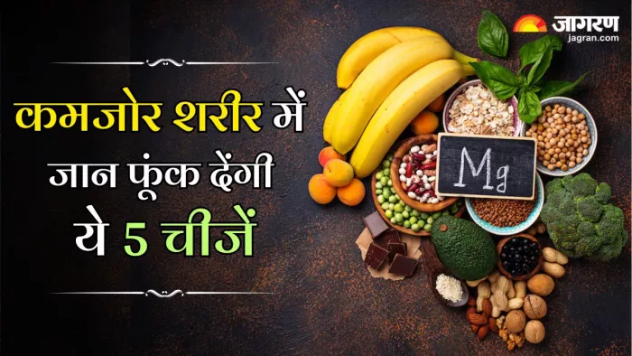 Magnesium Rich Foods: शरीर में मैग्नीशियम की कमी दूर करने के लिए खाएं 5 चीजें