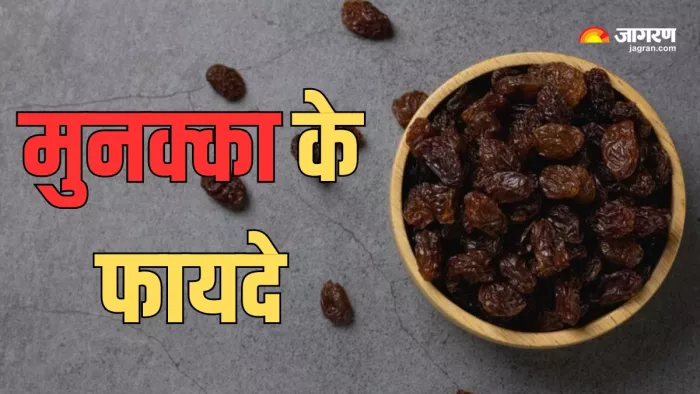 रातभर पानी में भीगाकर मुनक्का खाने के हैं ढेरों फायदे