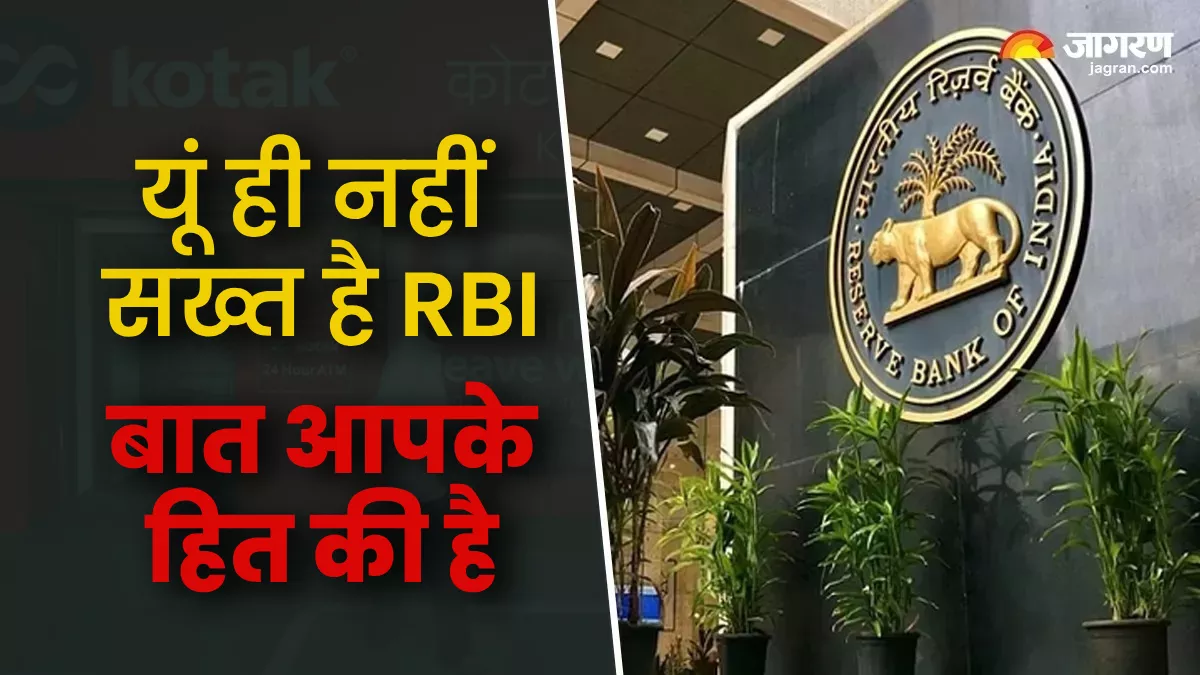 HDFC बैंक, Paytm और अब कोटक महिंद्रा बैंक; वित्तीय संस्थानों के खिलाफ इतनी सख्ती क्यों कर रहा RBI?