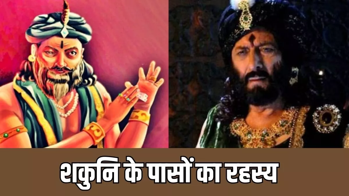 Mahabharat: शकुनि के इशारों पर चलते थे उसके पासे, ऐसे जीता था पांडव के खिलाफ चौसर का खेल