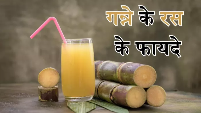 गर्मियों में आपकी एनर्जी बढ़ा देगा गन्ने का जूस