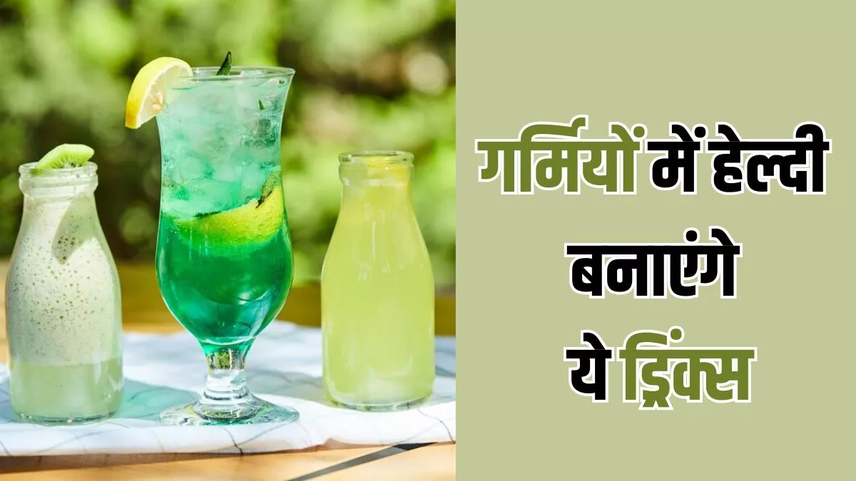 Summer Drinks: चुभती-जलती गर्मी से राहत दिलाएंगी ये रिफ्रेशिंग ड्रिंक्स, इन आसान तरीकों से करें मिनटों में तैयार