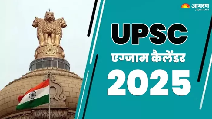 UPSC Calendar: संघ लोक सेवा आयोग ने 2025 की परीक्षाओं का कार्यक्रम जारी किया, 25 मई को होगा CSE प्रीलिम्स