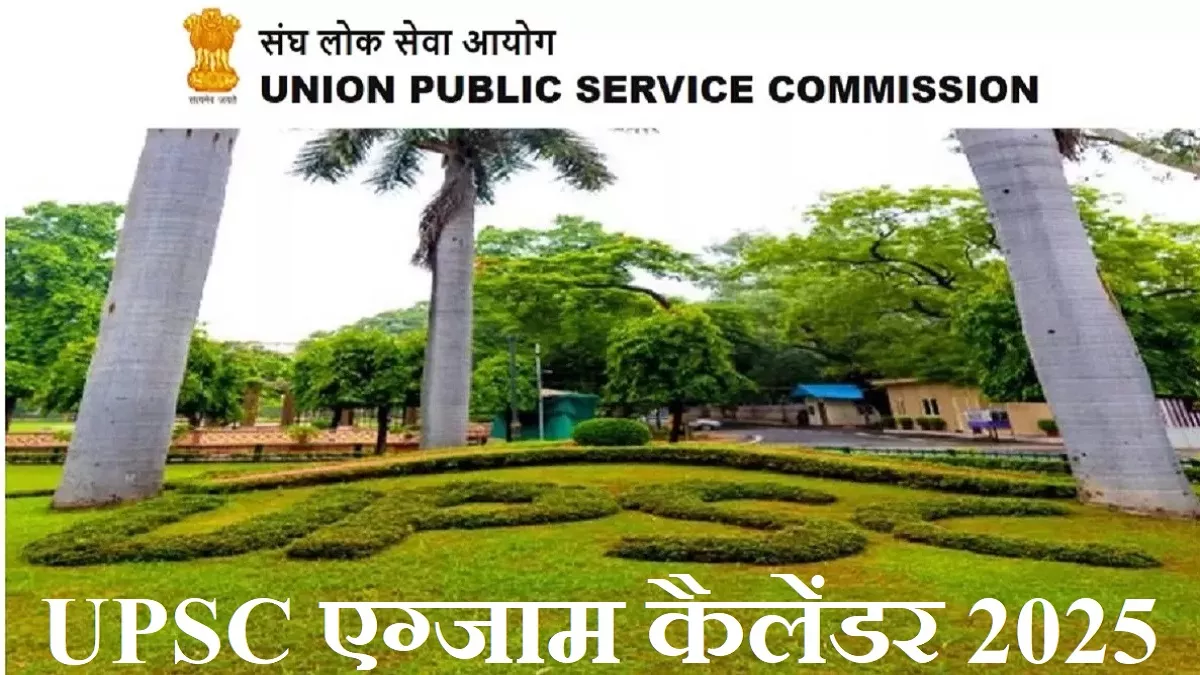UPSC Calendar: संघ लोक सेवा आयोग ने 2025 की परीक्षाओं का कार्यक्रम जारी किया, 25 मई को होगा CSE प्रीलिम्स