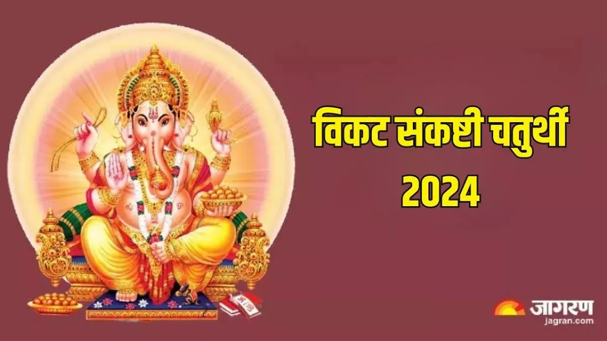 Vikata Sankashti Chaturthi 2024: विकट संकष्टी चतुर्थी पर बन रहे हैं ये शुभ संयोग, जानिए व्रत का महत्व