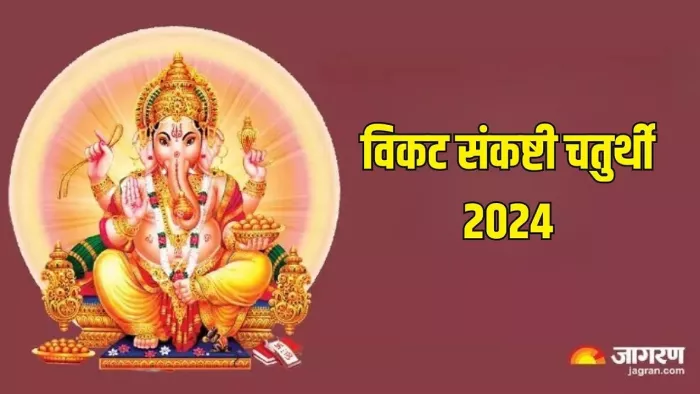 विकट संकष्टी चतुर्थी 2024 पर बन रहे हैं ये शुभ योग