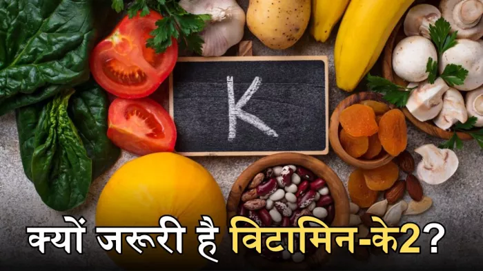 Vitamin K2 की कमी दूर करने के लिए खाएं ये फूड्स