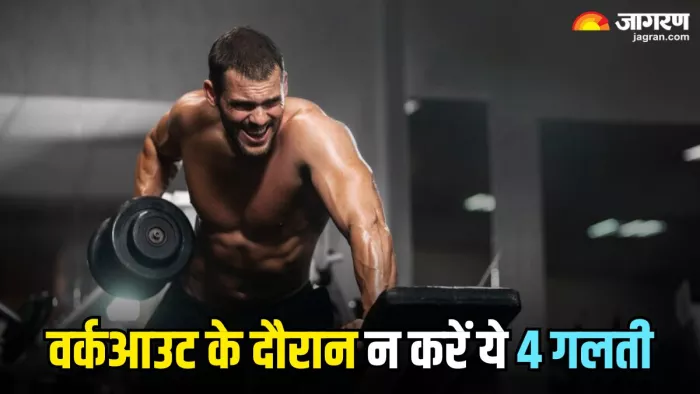 वर्कआउट के समय भूलकर भी न करें ये 4 गलती