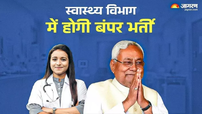 स्वास्थ्य विभाग में 17 हजार नए पदों पर होगी बहाली। (जागरण)