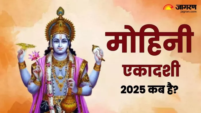 Mohini Ekadashi Vrat 2025: मोहिनी एकादशी का महत्व।