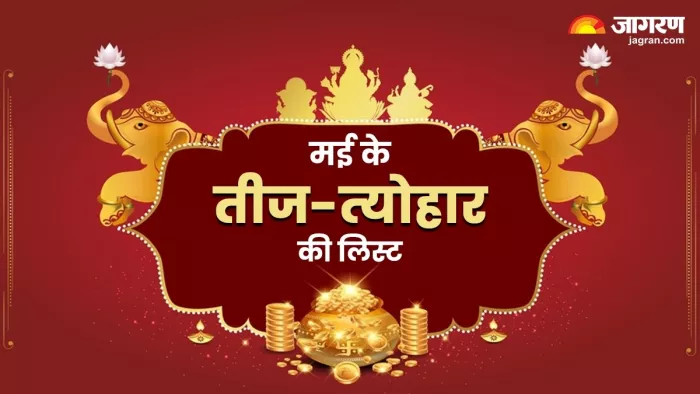 May Vrat or Tyohar List 2025: मई में पड़ने वाले तीज-त्योहार की लिस्ट।