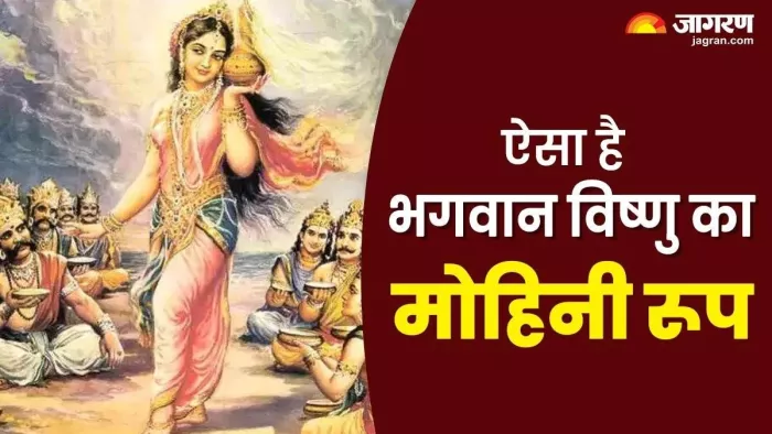 इस दिन भगवान विष्णु के मोहिनी स्वरूप की पूजा की जाती है।