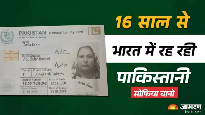 बिहार के कटिहार में 16 साल से रह रहीं पाकिस्तानी सोफिया (जागरण)