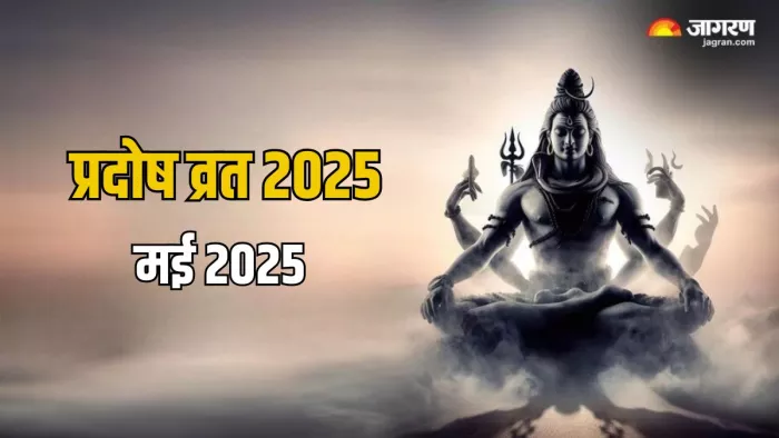Pradosh Vrat 2025: प्रदोष व्रत का धार्मिक महत्व