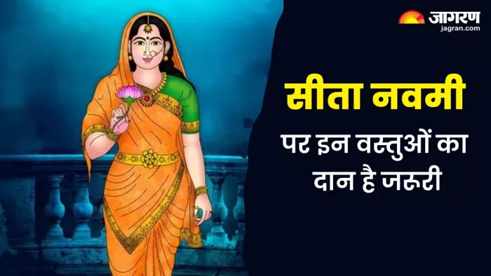 Sita Navami 2025 Daan List: सीता नवमी पर करें ये दान।