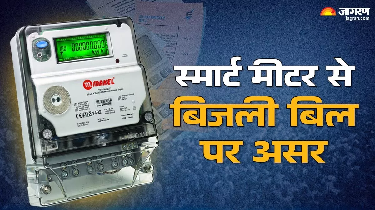 स्मार्ट मीटर के साइड इफेक्ट सुनिए... उपभोक्ताओं को रुला रहा बिजली विभाग, 3 महीने का बिल आएगा एकसाथ?