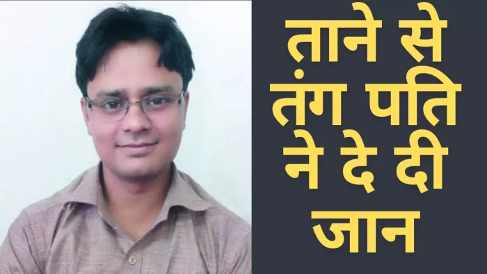 पत्नी-सास के तानों से तंग आकर सुमित ने उठाया खतरनाक कदम। जागरण