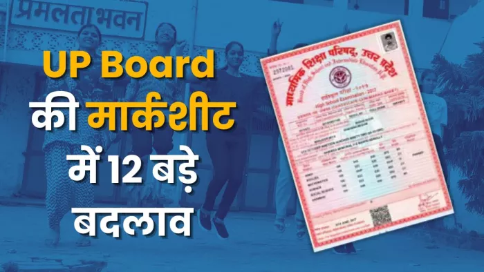 अंकपत्र से लेकर परीक्षा व मूल्यांकन तक में कई बड़े बदलाव