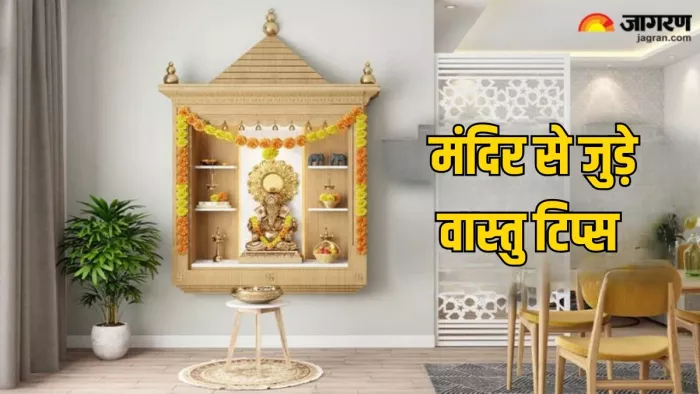 Vastu Tips: मंदिर में क्या न रखें?