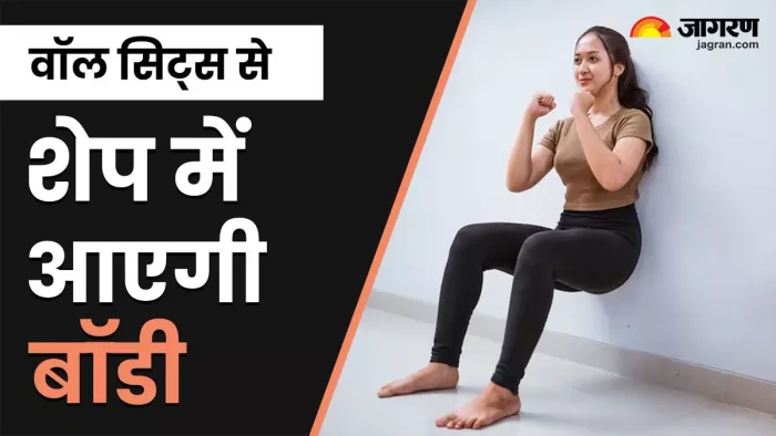 वॉल सिट्स करने के ये फायदे नहीं जानते होंगे आप।