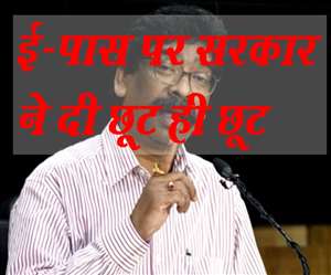 E-Pass Jharkhand: झारखंड में लॉकडाउन एक सप्&zwj;ताह के लिए और बढ़ा दिया गया है। ई-पास सबके लिए अनिवार्य नहीं होगा।