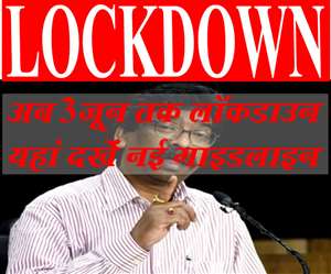 Jharkhand Lockdown @ 3 June: झारखंड में लॉकडाउन 3 जून तक बढ़ाया गया है। इनको ई-पास की जरूरत नहीं होगी।