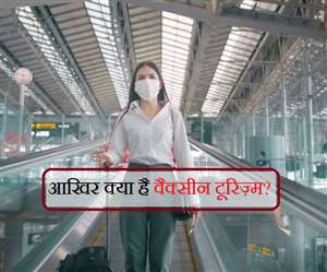 क्या भारतीय नागरिक कोविड वैक्सीन लगवाने के लिए दूसरे देश जा सकते हैं?