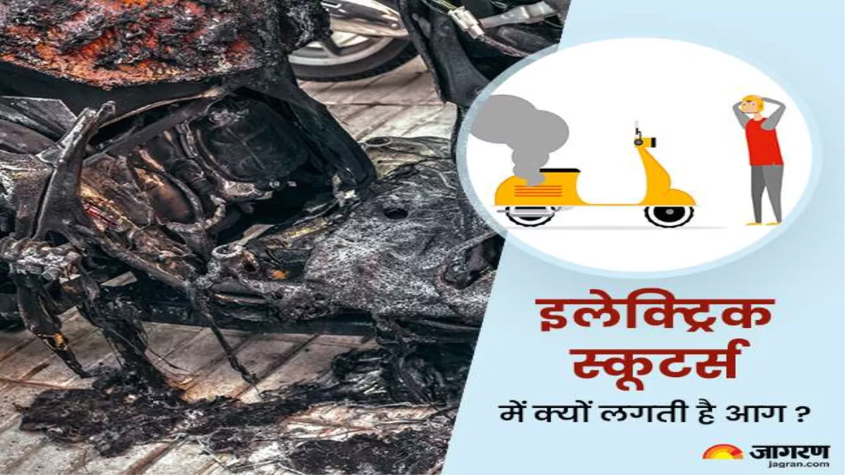 ...तो इस वजह से Electric Scooters में लगी थी आग? DRDO ने जारी की रिपोर्ट