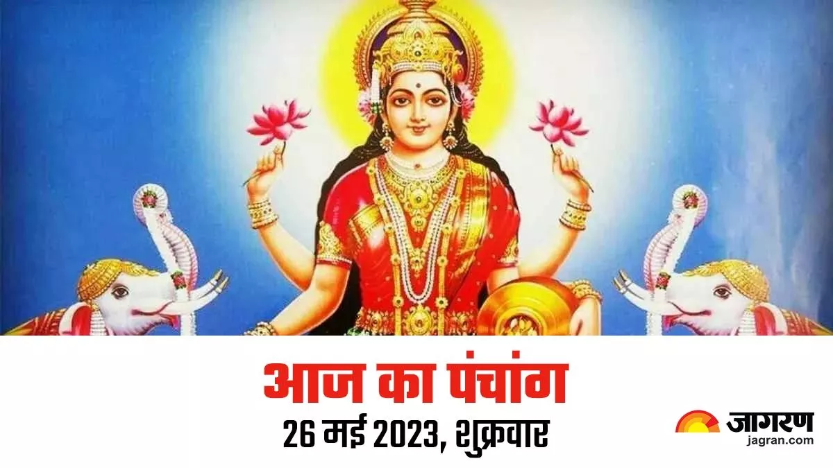 Aaj ka Panchang 26 May 2023: दैनिक पंचांग से जानिए, आज का शुभ मुहूर्त और राहुकाल का समय