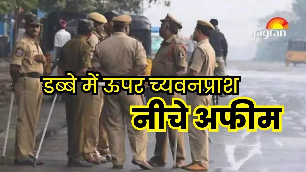 Gurugram: अफीम की स्मगलिंग के लिए च्यवनप्राश के डिब्बों का उपयोग! तस्करों का तरीका देख कूरियर कंपनी भी चकराई