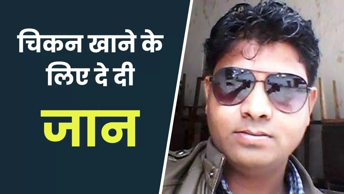 Jhansi News: पत्नी ने चिकन बनाने से किया इनकार तो पति ने उठाया आत्मघाती कदम, देर रात कमरे में लगा ली फांसी