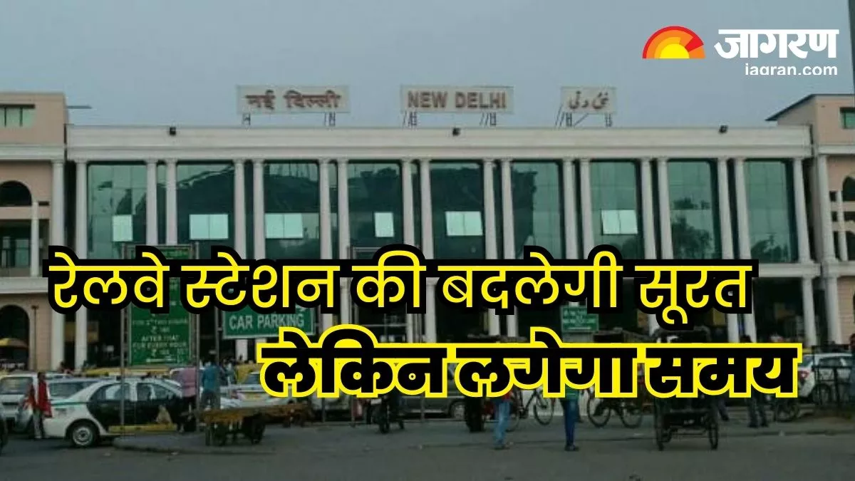 Delhi: नई दिल्ली रेलवे स्टेशन के पुनर्विकास में होगी देरी, अधिकारियों ने कहा- पूरी योजना की होगी समीक्षा