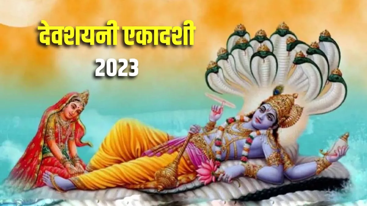 Devshayani Ekadashi 2023: इस दिन चार महीने विश्राम के लिए चले जाएंगे श्री हरी, जानिए देवशयनी एकादशी की तिथि