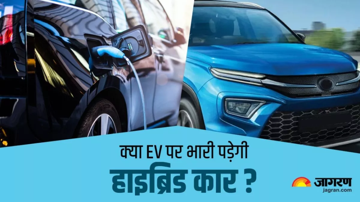 EV से बेहतर हैं हाइब्रिड कारें? किसी एक को चुनने से पहले दूर कर लीजिए कन्फ्यूजन