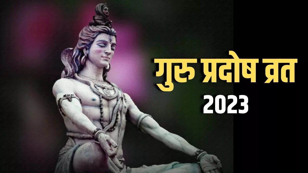 Guru Pradosh Vrat 2023 Date: जून मास का पहला प्रदोष व्रत कब? जानिए तिथि शुभ मुहूर्त और महत्व