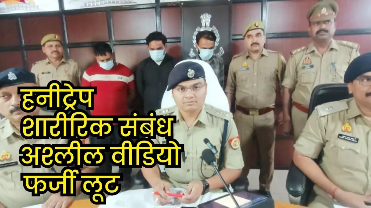 Hapur: 21 लाख हड़पने के लिए व्यापारी को हनीट्रैप में फंसाया... शारीरिक संबंध बनाकर रचा फर्जी लूट का षडयंत्र