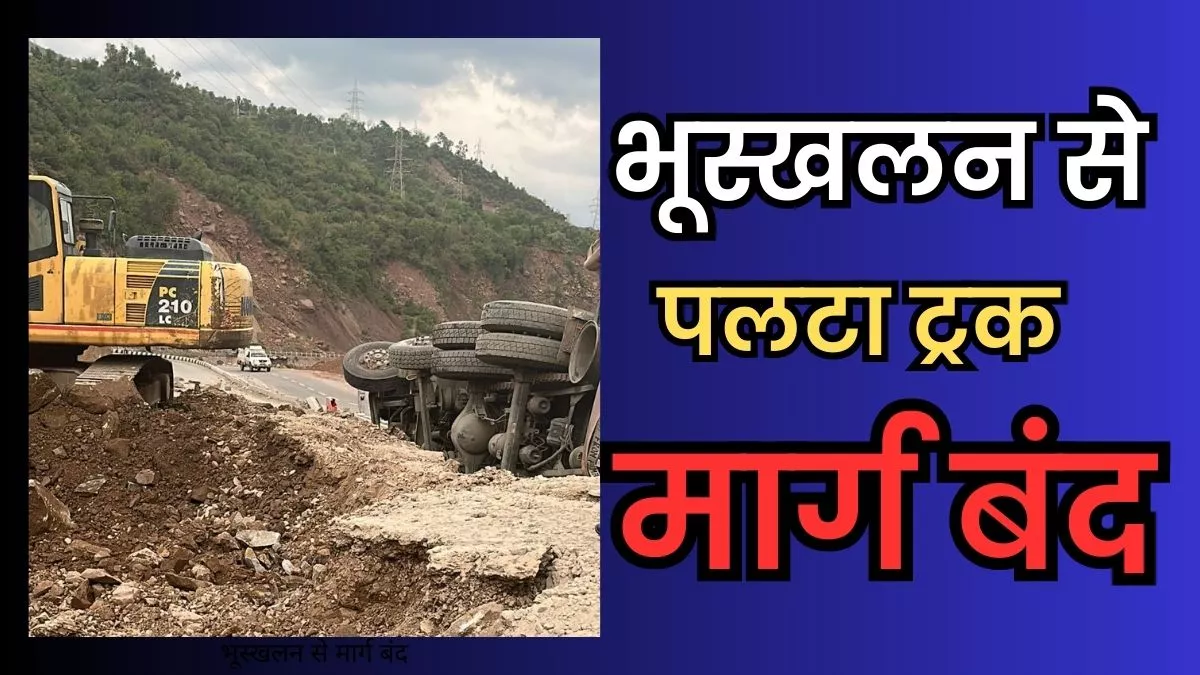 J&K Landslide: उधमपुर में भूस्खलन से पलटा ट्रक, मार्ग हुआ बंद, खुलने में लग सकते हैं 3 से 4 घंटे