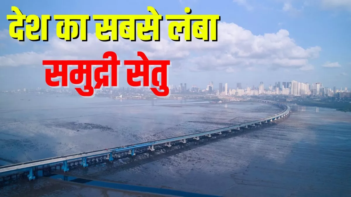 Mumbai Trans Harbour Link: 6 लेन की सड़क, 22 किलोमीटर लंबाई; जानिए देश के सबसे लंबे समुद्री सेतु की खासियत