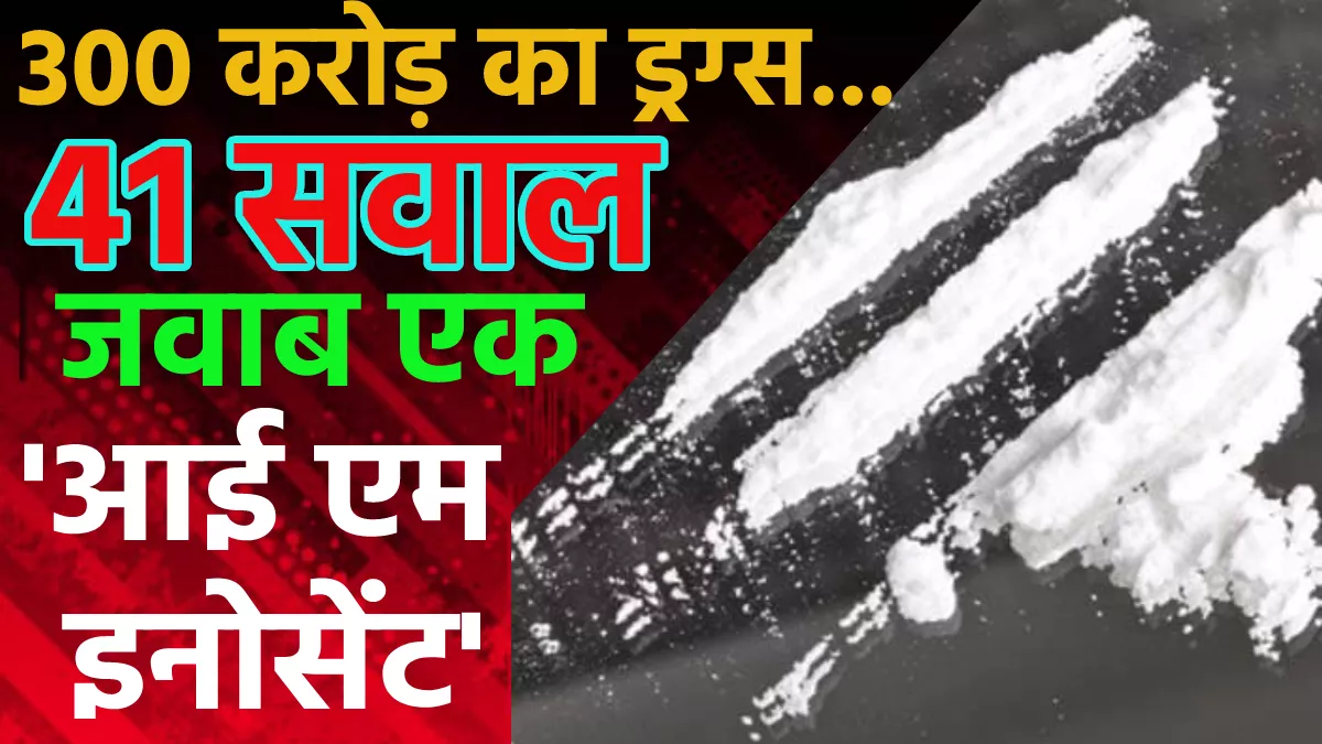 Noida: 300 करोड़ का ड्रग्स... 41 सवाल, जवाब एक 'आई एम इनोसेंट', मोबाइल का डाटा डिलीट; पुलिस कराएगी रिकवर