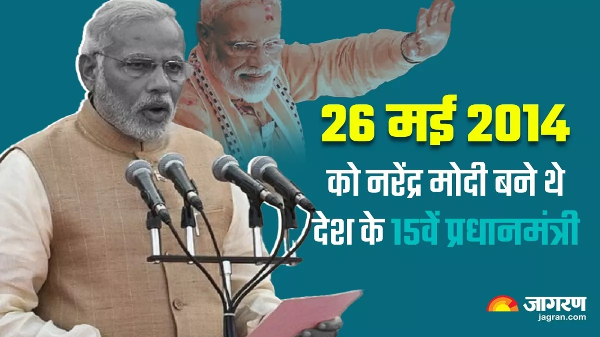 PM Modi: 26 मई 2014 को नरेंद्र मोदी ने ली थी PM पद की शपथ, बने थे देश के 15वें प्रधानमंत्री