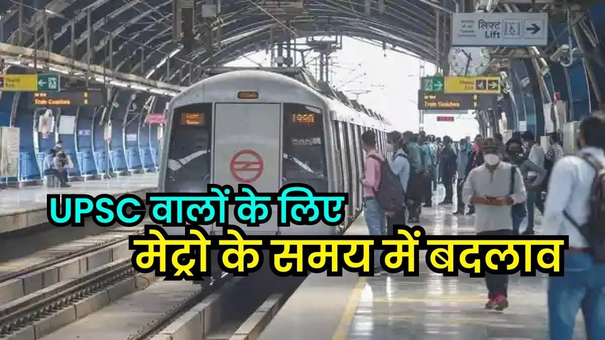 Delhi: फेज तीन के कॉरिडोर पर रविवार को सुबह छह बजे से चलेगी मेट्रो, यूपीएससी परीक्षा के चलते DMRC का फैसला