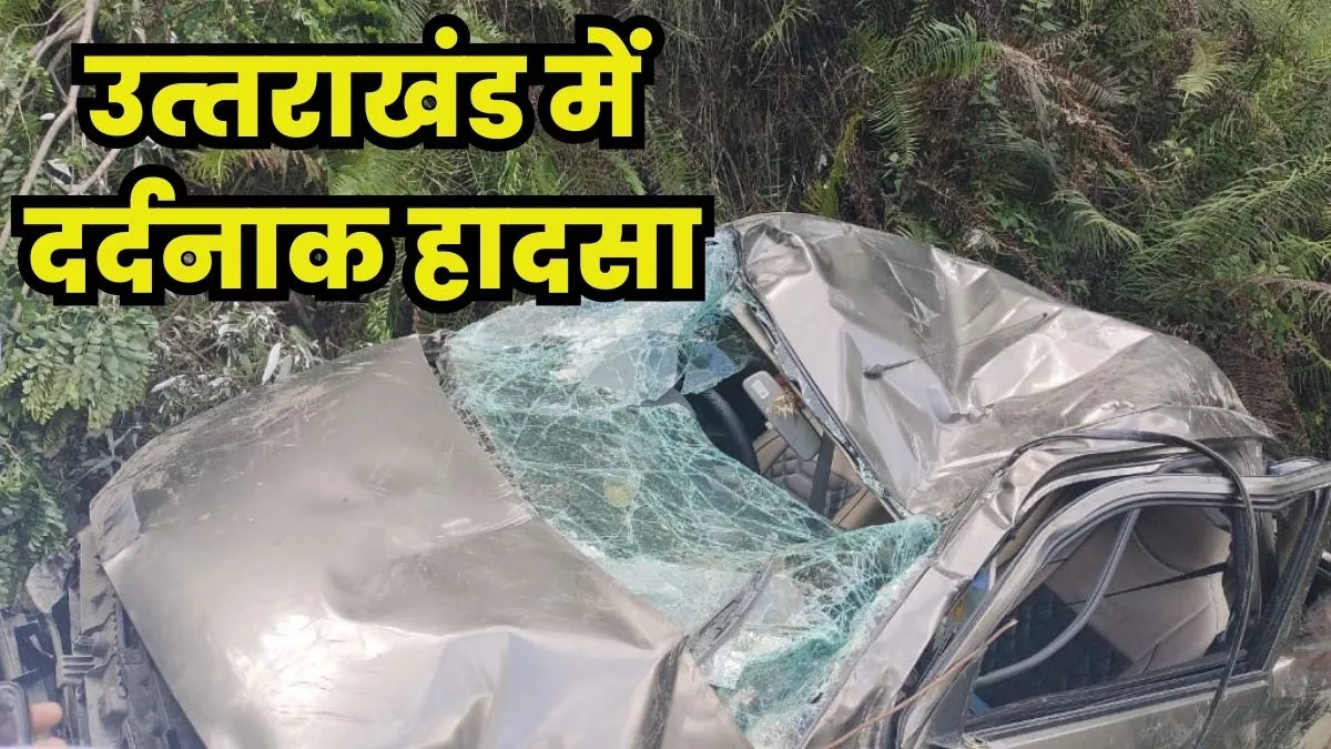 Uttarakhand News : ऑल्‍टो कार 200 मीटर नीचे खाई में गिरी, 5 लोगों की दर्दनाक मौत