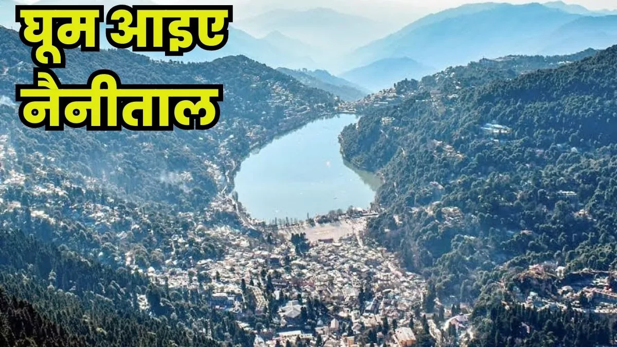 Nanital : नैनीताल की कर आइए सैर, दूर हो जाएगा सारा तनाव; इस तरह पहुंच सकते हैं खूबसूरत वादियों में