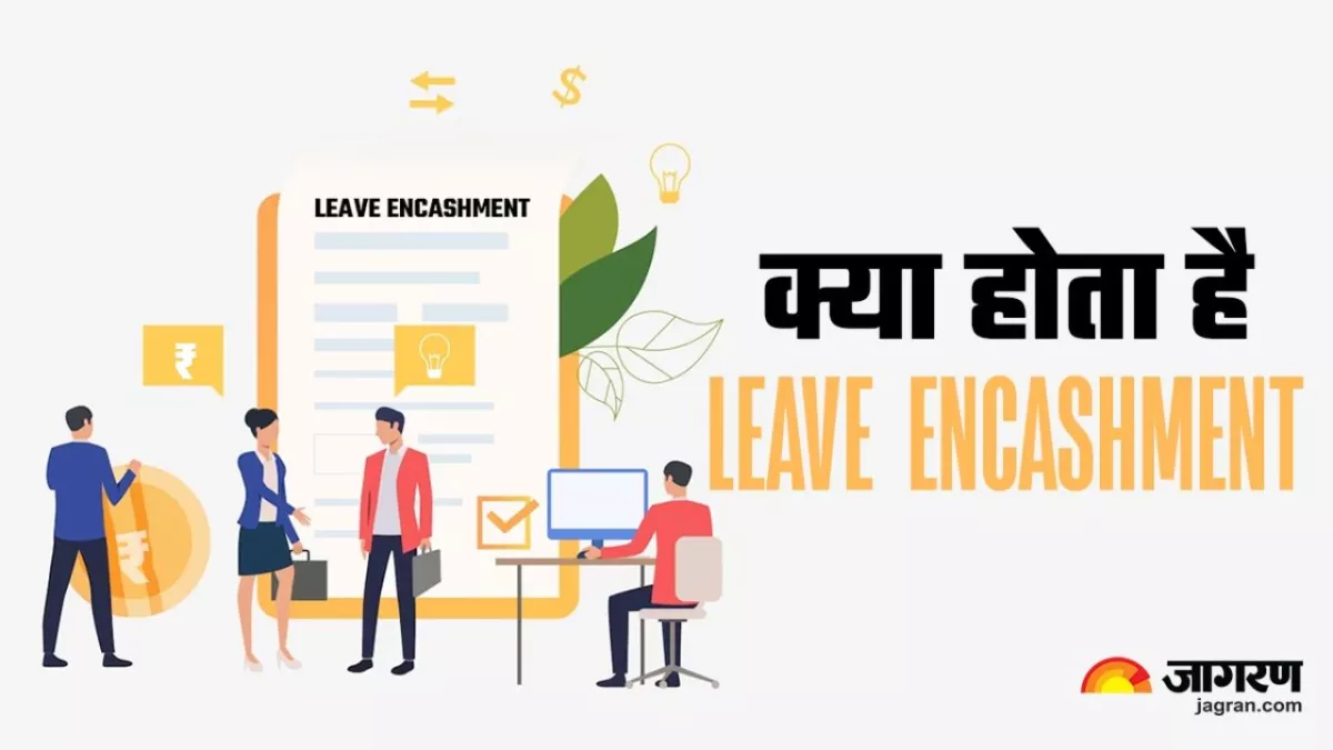 Leave Encashment: क्या होता है लीव इनकैशमेंट? किस तरह छुट्टियों के बदले पैसा देती हैं कंपनियां