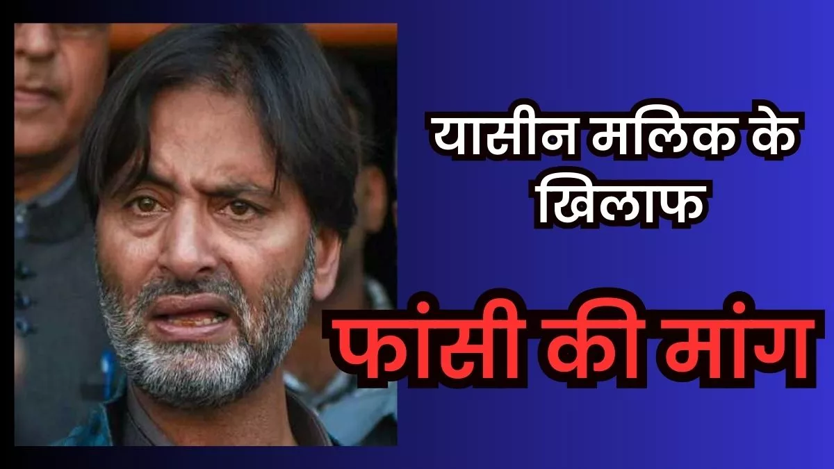 उम्रकैद की सजा काट रहे JKLF प्रमुख यासीन मलिक के खिलाफ NIA ने की फांसी की मांग, दिल्ली HC का किया रुख