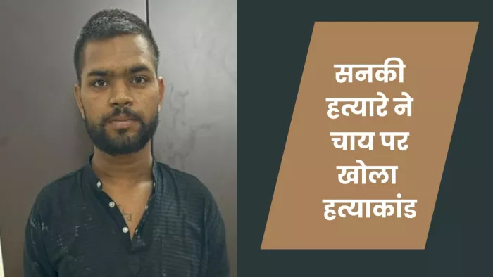 Agra News: सनक में की सैलून कर्मी की हत्या,नहीं पची तो चाय पीकर सुना दी कहानी