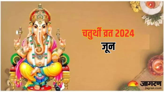 Chaturthi Vrat 2024: जून में कब कौन-सी चतुर्थी है? जानें सही तिथि और पूजा टाइम