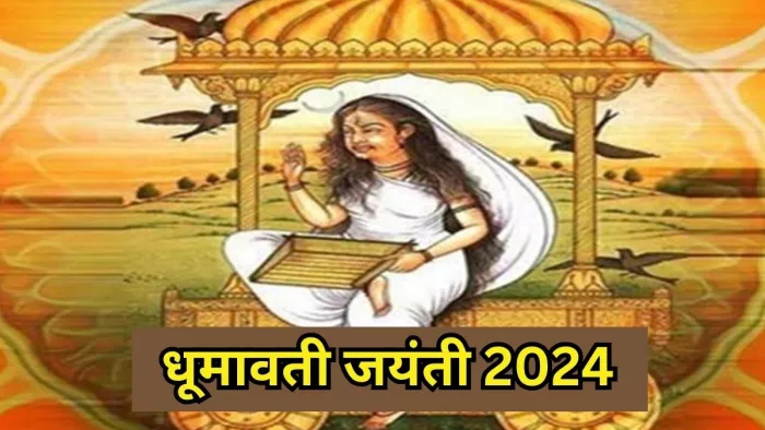 Dhumavati Jayanti 2024: धूमावती जयंती 2024 पूजा विधि -