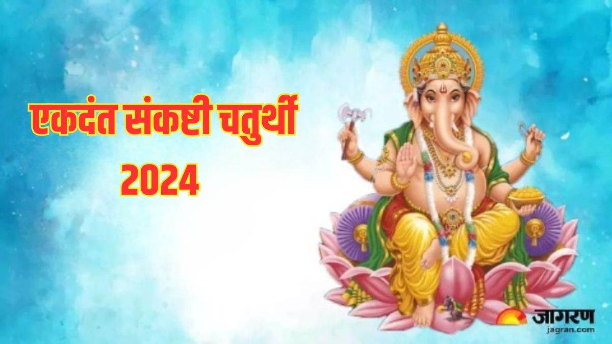 Ekdant Sankashti Chaturthi 2024 संकष्टी चतुर्थी पर जरूर करें ये आरती